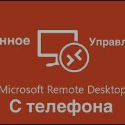 Удаленно подключение к Windows C Macbook и Iphone