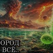 ПРОТЕРОЗОЙ Почему ПЕРВЫЙ КИСЛОРОД УБИЛ ВСЁ ЖИВОЕ на ЗЕМЛЕ Документалка для сна