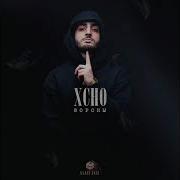 Xcho Вороны 2021 Audio