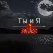Xcho Ты и Я Official текст песни караоке