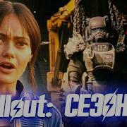 Что скрывает FALLOUT 2 Второй сезон