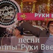Привет Андрей Песни группы Руки Вверх 30 05 2026