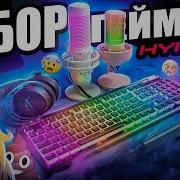 Почему так ПЛОХО НЕ Бюджетный Набор Геймера HyperX с DNS Микрофон наушники клавиатура мышь