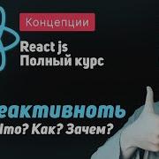7 Реактивность Что Как Зачем ReactJS Полный курс