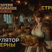 Стрим Tavern Manager Simulator 1 Симулятор Таверны Первый заказ Первый Взгляд