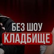Стас Барецкий без шоу 2026 ВЫВОД