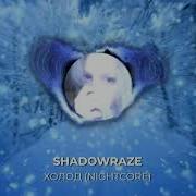 Shadowraze холод NIGHTCORE REMIX