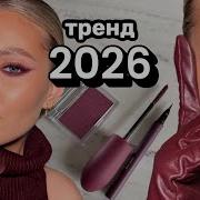 БУРГУНДИ винный макияж идеальные стрелки бордовая косметика