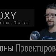 Proxy Заместитель Прокси Шаблон проектирования Урок 22