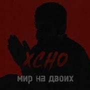 Xcho Мир на двоих 2024