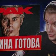 ЛАГОДА СМОТРИТ РАК о чем НИКТО НЕ ГОВОРИТ ТОПЛЕС