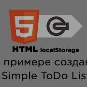 HTML5 LocalStorage как сохранить данные на клиенте