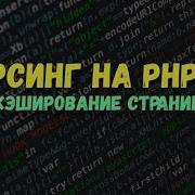 Парсинг PHP Кэширование страниц