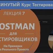 Postman Для Тестировщиков Тестируем API Реального Проекта Продвинутый Курс Тестирование ПО 7