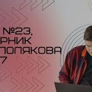 Решение ЕГЭ 23 по информатике Сборник К Ю Полякова 177