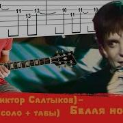 Форум Виктор Салтыков Белая ночь кавер соло табы