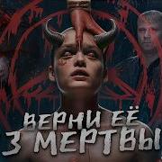 Верни её из мёртвых ТРЕШ ОБЗОР на фильм