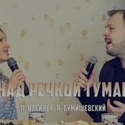 Л Василёк и Я Сумишевский Над речкой туман