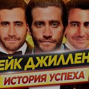 Джейк Джилленхол история успеха Как ему удалось покорить мир ДКино