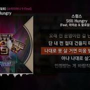 스윙스 Still Hungry Feat 마미손 팔로알토 Prod 코드 쿤스트 쇼미더머니 9 Final ㅣLyrics 가사