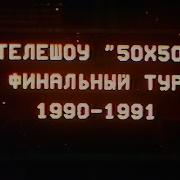 50х50 Финальный концерт Лужники 28 07 1991