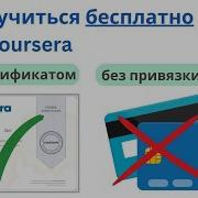 How To Study For Free On Coursera With A Certificate And Without A Card