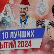 ТОП 10 Лучших событий 2024