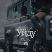 Xcho Уйдуx NOCDEEP 𝘊𝘩𝘪𝘭𝘭𝘔𝘪𝘹