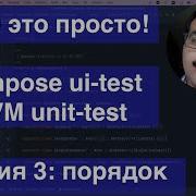 TDD это просто MVVM Compose Ui Test Espresso Unit Test JUnit4 Calculator Episode3