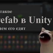 Что такое префаб в Unity и как его использовать
