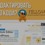 КАК РЕДАКТИРОВАТЬ CSS БЕЗ КОДА YELLOWPENCIL ВИЗУАЛЬНЫЙ РЕДАКТОР CSS
