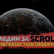 Intersection Observer Практика на простом примере
