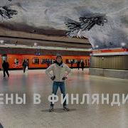 Цены в ФИНЛЯНДИИ сыр такси квартира 19м