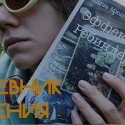 дневник чтения Елена Минькина Тайчер Эффект Ребиндера