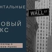 Горизонтальные уровни не смотрели на индекс 3 90 секунд о трейдинге