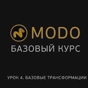 4 MODO 1 Курс моделирования Трансформации Modo Transform