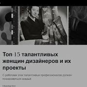 Аннотация Топ 15 талантливых женщин дизайнеров и их проекты Виртуальный каталог