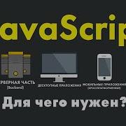 Для чего нужен язык JavaScript