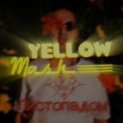 Гио Пика Листопадом Yellow Mask Remix