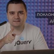 JQuery и современный JavaScript CSS пара слов о развитии фронтенда
