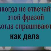 Почему на вопрос как дела нельзя отвечать этими словами