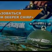 Как пользоваться эхолотом Deeper CHIRP