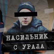 НЕ СМОТРИ МНЕ В ЛИЦО А ТО УБЬЮ Дело серийного маньяка из Екатеринбурга