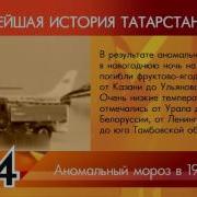 ИСТОРИЯ ТАТАРСТАНА Аномальный мороз в 1979 году