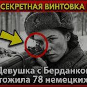 САМАЯ СЕКРЕТНАЯ ВИНТОВКА ВОЙНЫ Девушка с берданкой уничтожила 78 немецких асов