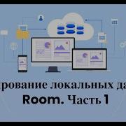 Сохраняем локальные данные через Room SQLite Kotlin Flow в Android приложении