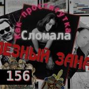 Урок 156 Как проститутка сломала Железный Занавес