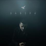 NЮ Забери