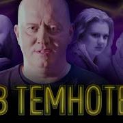 В ТЕМНОТЕ Выпуск 1 Прохор Шаляпин Магомед Исмаилов Катя Адушкина Аня Покров Владимир Маркони
