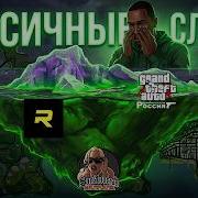 Айсберг РУССКОЯЗЫЧНОГО SAMP GTA RP КОМЬЮНИТИ
